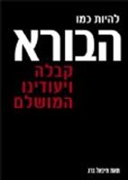 להיות כמו הבורא
