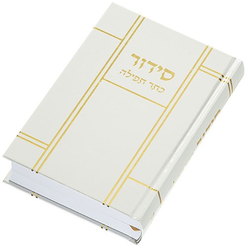 סידור "כתר התפילה" כריכה קשה 17.5X12 ס"מ- זהב