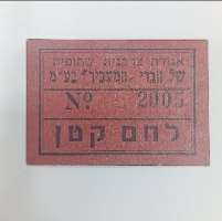 תלוש לחם קטן- אגודה צרכנית שתופית של חברי ה"מעביר" בע"מ, נוסד בשנת 1928