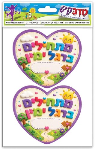 מדבקות מתחילים ברגל ימין