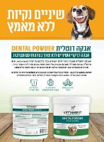 ווט'ס בסט אבקה דנטלית לכלב 90 גרם  Dental Powder for Dogs Vet's+Best