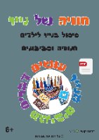 חנוכייה וסביבונים