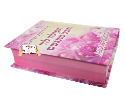 סידור תפילה להשם והכל מתגשם