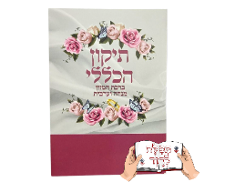 תיקון הכללי עם מזמור לתודה