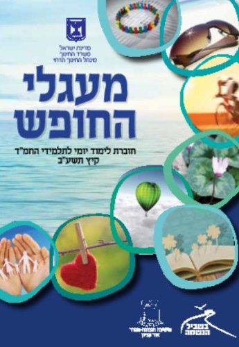 חוברת מעגלי החופש