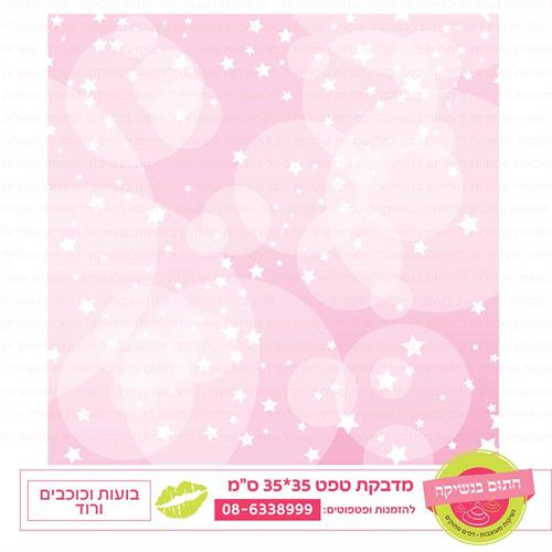 טפט 35*35 בועות וכוכבים ורוד