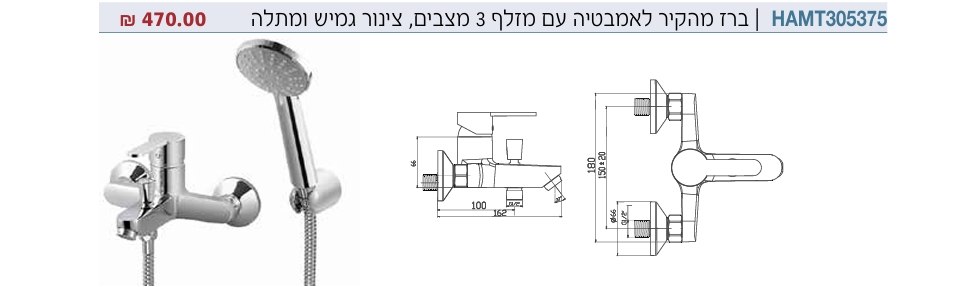 סוללה למקלחת 305375