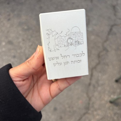 פמוט גבוה-לכבודה של רחל אימנו