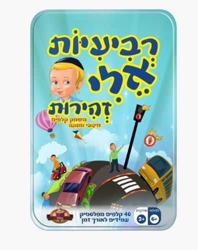 רביעיות אלי - זהירות