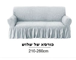 כיסוי סלון 1+2+3 וולאן -אפור