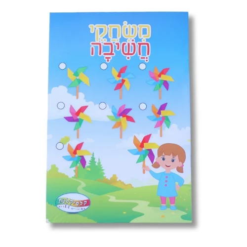 חוברת A5 - משחקי חשיבה