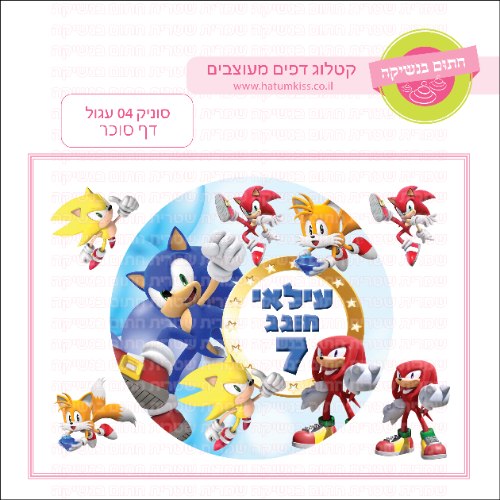 סוניק 04 עגול - דף סוכר