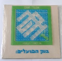 אבגדן, משחק חשיבה– "דן חסכן" בנק הפועלים (ארוז במקור)