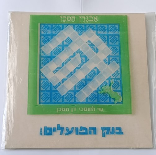 אבגדן, משחק חשיבה– "דן חסכן" בנק הפועלים (ארוז במקור)