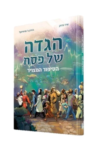 הגדה של פסח הסיפור המצוייר מלווה את ההגדה