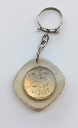 מחזיק מפתחות של מטבע 25 אגורות תשכ"ו, ישראל.
