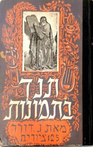 תנך בתמונות, גוסטב דורה, ספר ילדים, וינטאג' 1951, הוצאת סיני, עברית ואנגלית