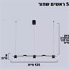 דגם שחור 5 מנורות - נברשת תקרה מודרנית במגוון דגמים