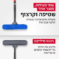 מנקה חלונות גבוהים – גומי, 1.77 מטר