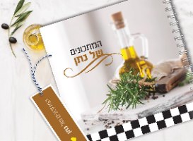 מחברת מתכונים אישיים מעוצבת, בתוספת שם, בעיצוב תמונת אווירה מטבחית