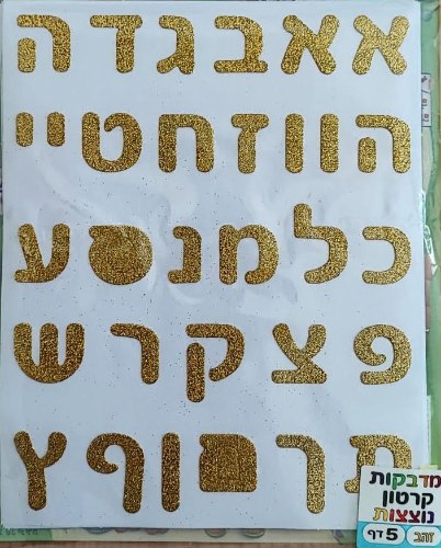 מדבקות אותיות אב נוצצות זהב