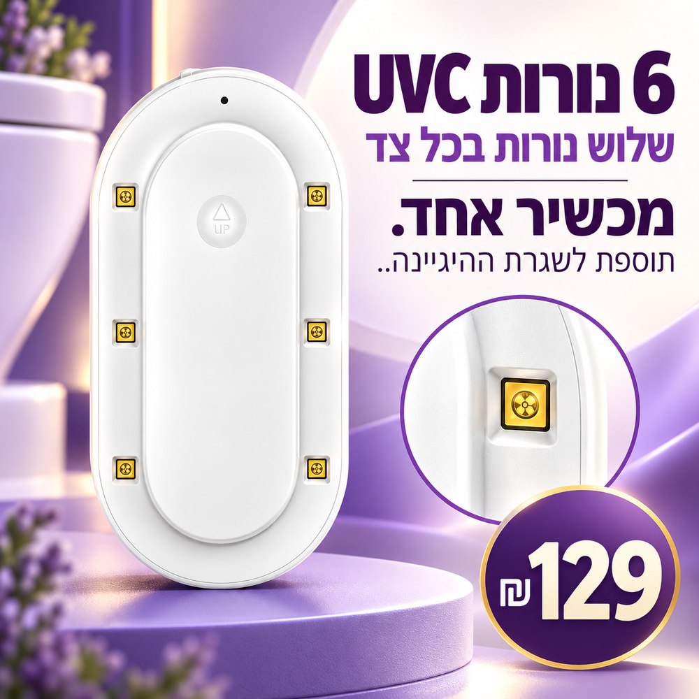 6 נורות UVC — שלוש נורות בכל צד