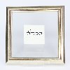 הכלה - ישועת ה