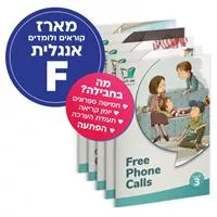 מארז אנגלית F | קוראים אנגלית לכיתה ה' (מתקדמים)