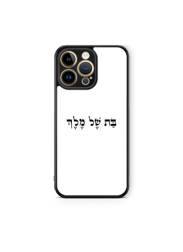 בת של מלך