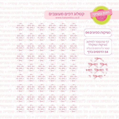 נשיקות פפיונים 04- טרנספר