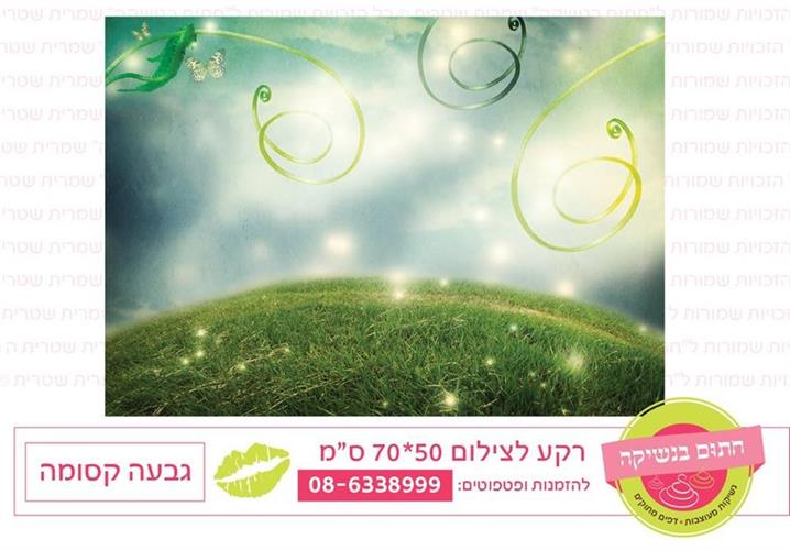רקע צילום גבעה קסומה