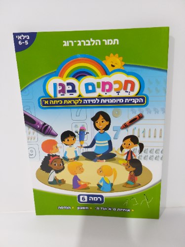 חכמים בגן - רמה 6 (5-6)