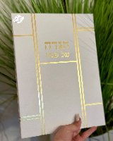 הגדה לפסח כריכה קשיחה זהב/כסוף