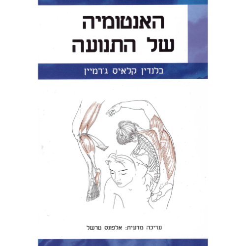 האנטומיה של התנועה