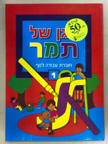 הגן של תמר חוברת עבודה לטף רמה 1