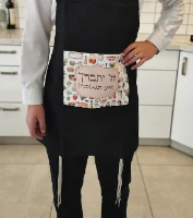ה' יתברך איתי במטבח