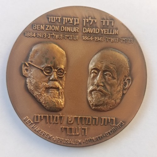 המכללה לחינוך ע"ש דוד ילין-שנת 1983,מדליה ברונזה, 59 מ"מ, החברה הממשלתית למדליות ולמטבעות