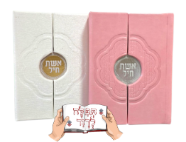 סידור מהודר לאישה