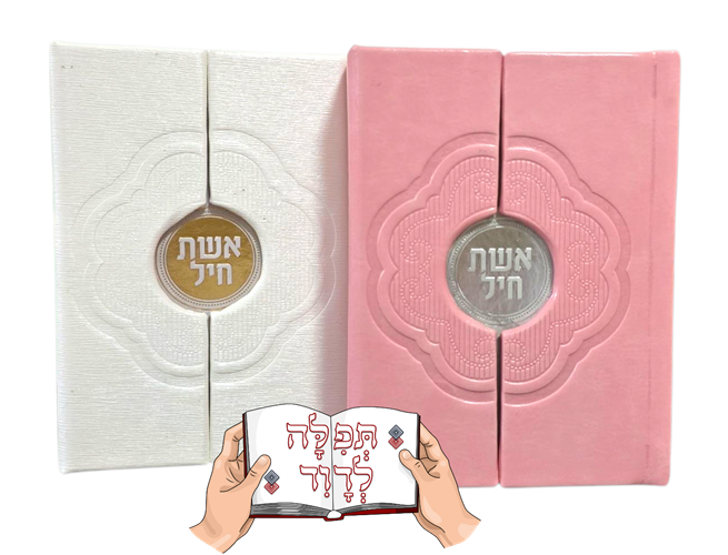 סידור אשת חיל עם סגירת מגנט