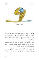 הנסיך הקטן - גרסה מיוחדת בערבית מדוברת ארצישראלית כולל תעתיק עברי