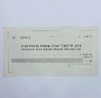 שיק בלתי משומש – בנק זרובבל אגודה שיתופית מרכזית בע"מ (תל אביב)