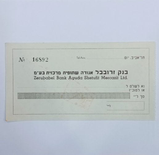 שיק בלתי משומש – בנק זרובבל אגודה שיתופית מרכזית בע"מ (תל אביב)