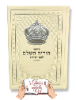 סידור הודיה לבת ישראל עם כתר - סידור עם שם