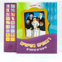 רבותינו נשיאינו - סיפורים וניגונים - רועי ישראל