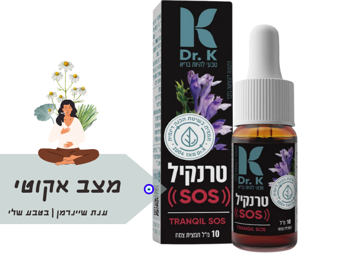טרנקיל SOS|ד"ר קיי|עזרה ראשונה