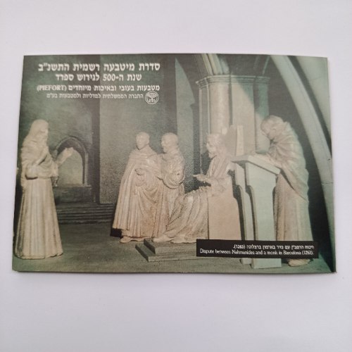 סדרת מיטבעה רשמית התשנ"ב, שנת ה-500 לגירוש ספרד- שנת 1992, מטבעות בעובי ואיכות מיוחדים( PIEFORT)