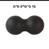 כדור כפול - 16 על 8 ס״מ - שחור - כדור ספוג ליוגה פיזיותרפיה