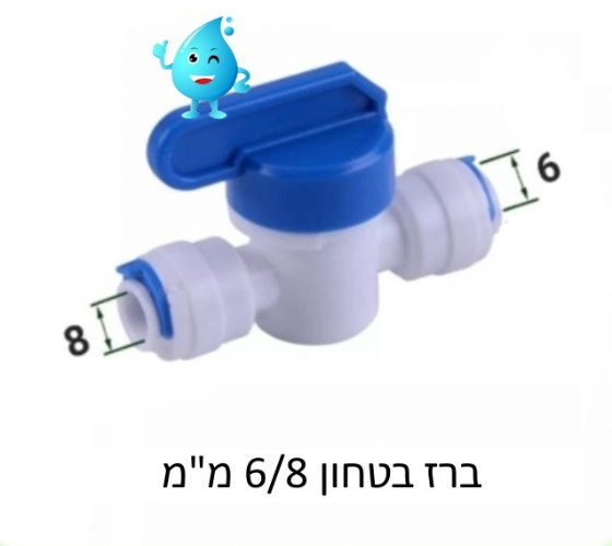 ברז ביטחון 6/8 מ"מ לברי מים