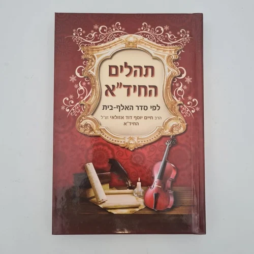 תהילים החיד"א	לרפואה