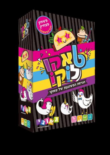 טאקו לוקו – הגרסה המשוגעת של טאקו!